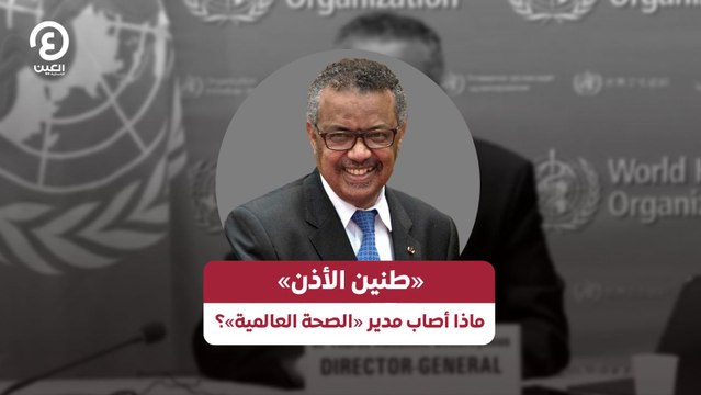 «طنين الأذن» ماذا أصاب مدير «الصحة العالمية»؟