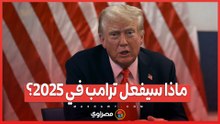 أرض القوة بالسلام..ماذا سيفعل ترامب في 2025؟