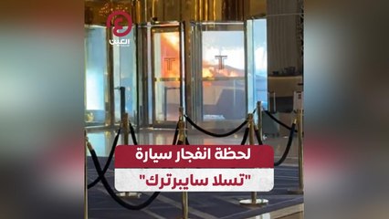 "لحظة انفجار سيارة "تسلا سايبرترك