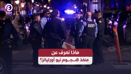 ماذا نعرف عن  منفذ هجوم نيو أورليانز؟