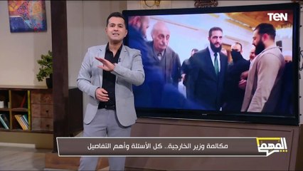 محمد الدسوقي رشدي يحسم الجدل حول مكالمة وزير الخارجية مع وزير الخارجية بالحكومة الانتقالية السورية
