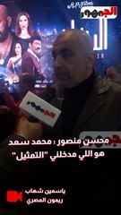 محسن منصور  محمد سعد  هو اللي مدخلني “التمثيل”01