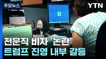 전문직 비자 놓고 트럼프 진영 갈등 격화...머스크 '전쟁' 선포 / YTN