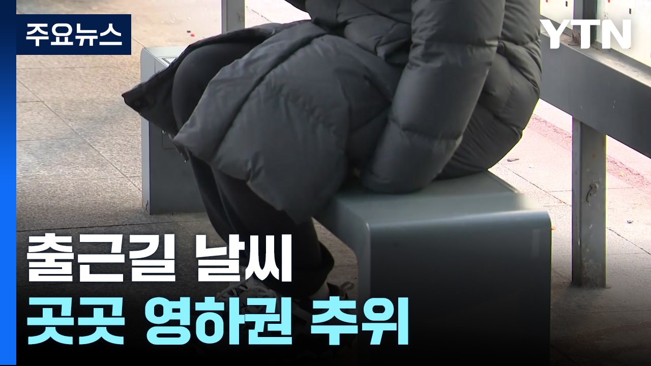 [출근길 YTN 날씨 1/2]새해 첫 출근길, 영하권 추위...맑지만 동해안 대기 건조 / YTN