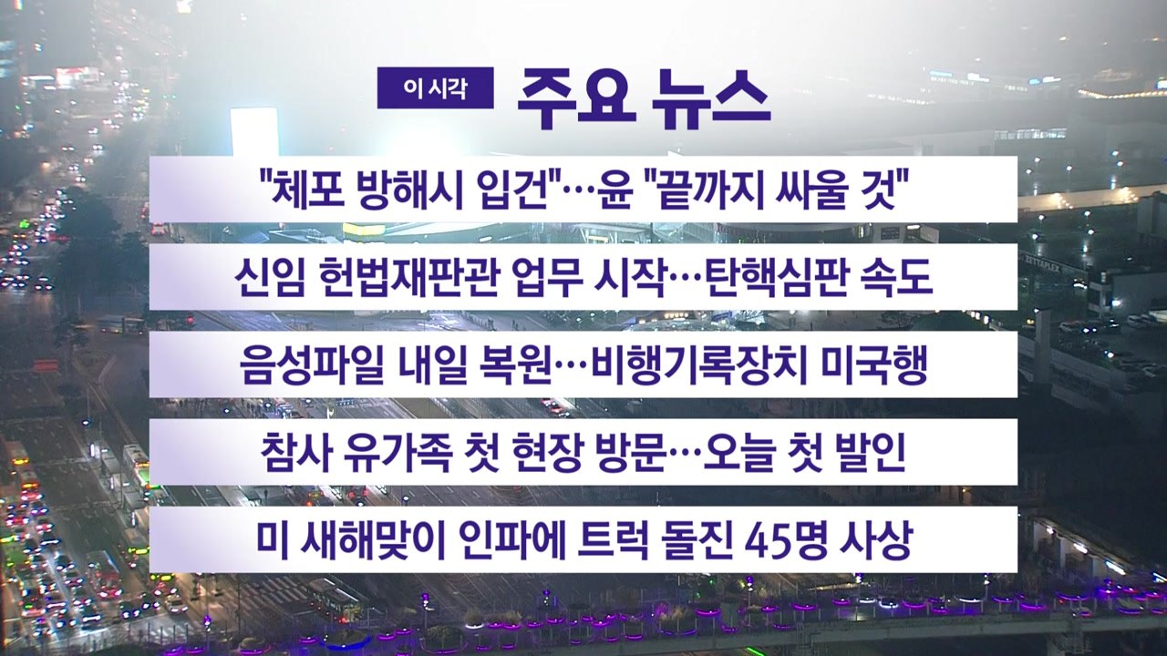 [YTN 실시간뉴스] "체포 방해시 입건"…윤 "끝까지 싸울 것" / YTN