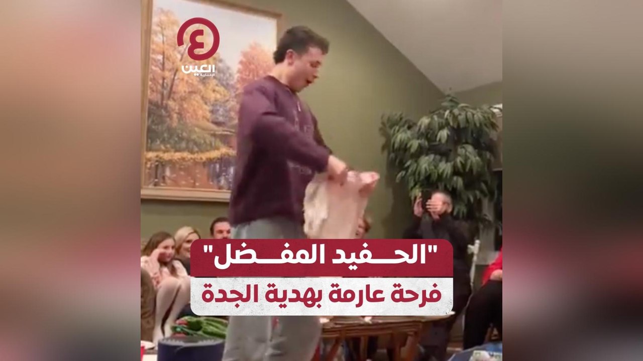 الحفيد المفضل.. فرحة عارمة بهدية الجدة