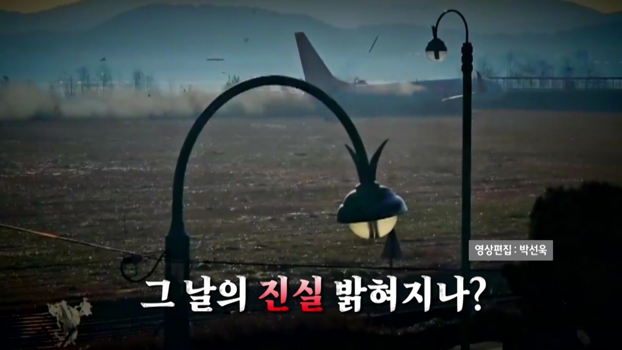 [영상] 의문의 '마지막 9분'...블랙박스가 그 날의 진실 말해줄까? / YTN