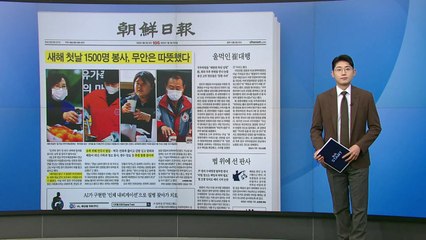 [스타트 브리핑] 새해 첫날 1,500명 봉사... 무안은 따뜻했다 / YTN