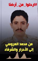من محمد العروسي إلى الأحرار والشرفاء