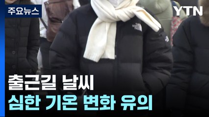 [날씨]새해 첫 출근길, 영하권 추위...동쪽 중심 대기건조 / YTN