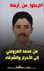 من محمد العروسي إلى الأحرار والشرفاء