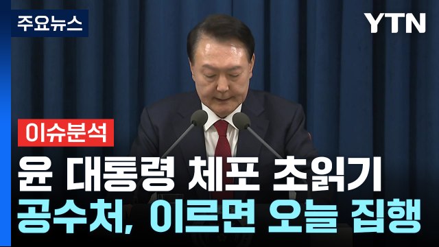 [뉴스UP] 윤 대통령 끝까지 싸울 것 ...메시지 담긴 의미는? / YTN