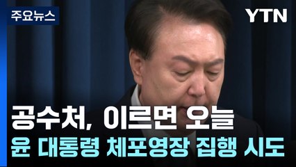 공수처, 이르면 오늘 윤 대통령 체포영장 집행 시도 / YTN