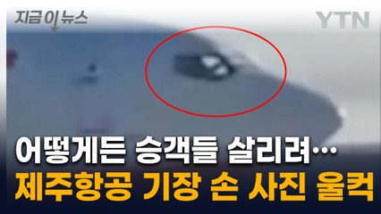 끝까지 놓지 않은 손...제주항공 기장 마지막 모습 '먹먹' [지금이뉴스] / YTN