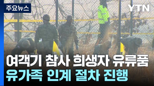 여객기 참사 희생자 유류품 유가족 인계 절차 진행 / YTN