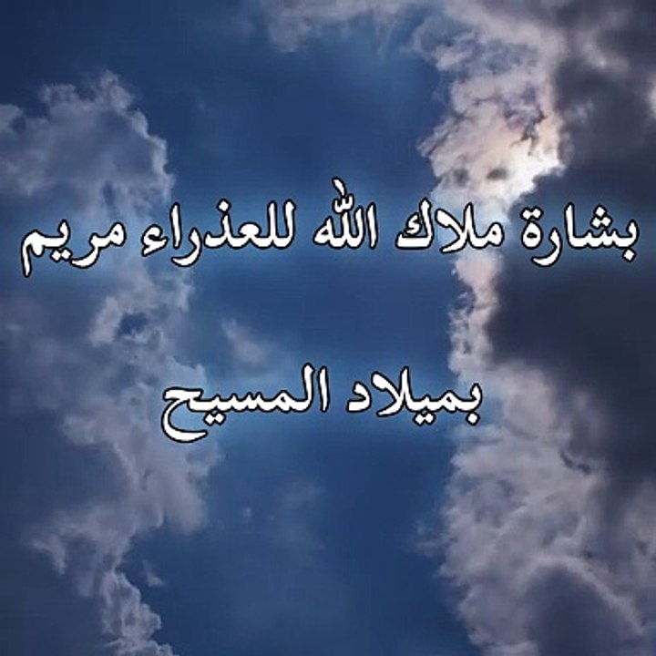 بُشرى ميلاد عيسى المسيح