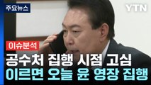 [뉴스UP] 체포 영장 이르면 오늘 집행...윤, 지지자에 편지 / YTN