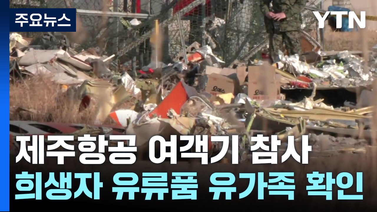제주항공 여객기 참사 희생자 유류품 유가족 확인 / YTN