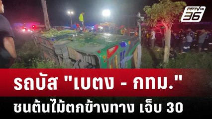 รถบัส "เบตง - กทม." ชนต้นไม้ตกข้างทาง เจ็บ 30 | โชว์ข่าวเช้านี้ | 2 ม.ค. 68