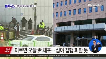 ‘법조항 적용 예외’ 적힌 尹 체포영장…“무리수” vs “불가피”