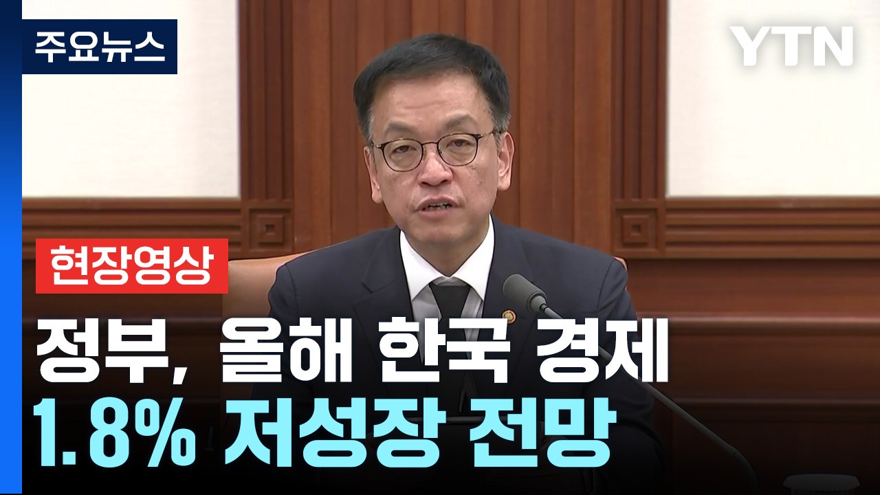 [현장영상+] 정부 "민생경제 회복 총력...18조 원 경기 보강 시행" / YTN
