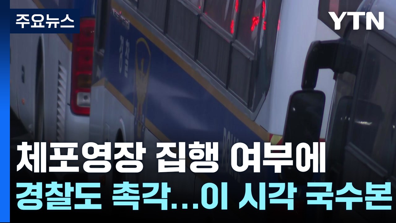 윤석열 대통령 체포영장 집행 초읽기...경찰도 촉각 / YTN
