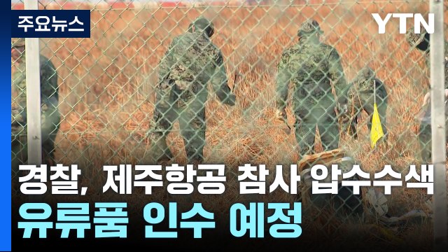 경찰, 제주항공 참사 압수수색...유류품 인계 예정 / YTN