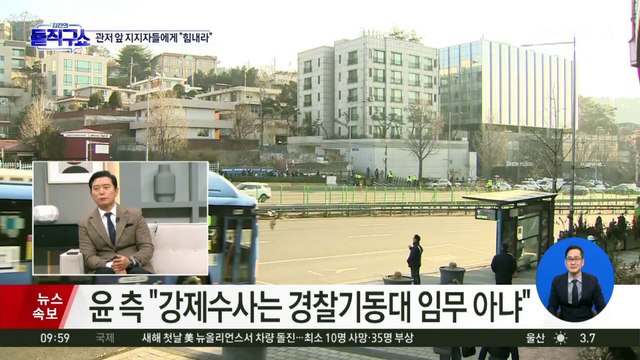 尹 측 “대통령 관저 수색 시도는 위법 행위”