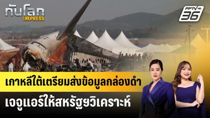 เกาหลีใต้เตรียมส่งข้อมูลกล่องดำเจจูแอร์ให้สหรัฐฯวิเคราะห์ | ทันโลก EXPRESS | 2 ม.ค. 68