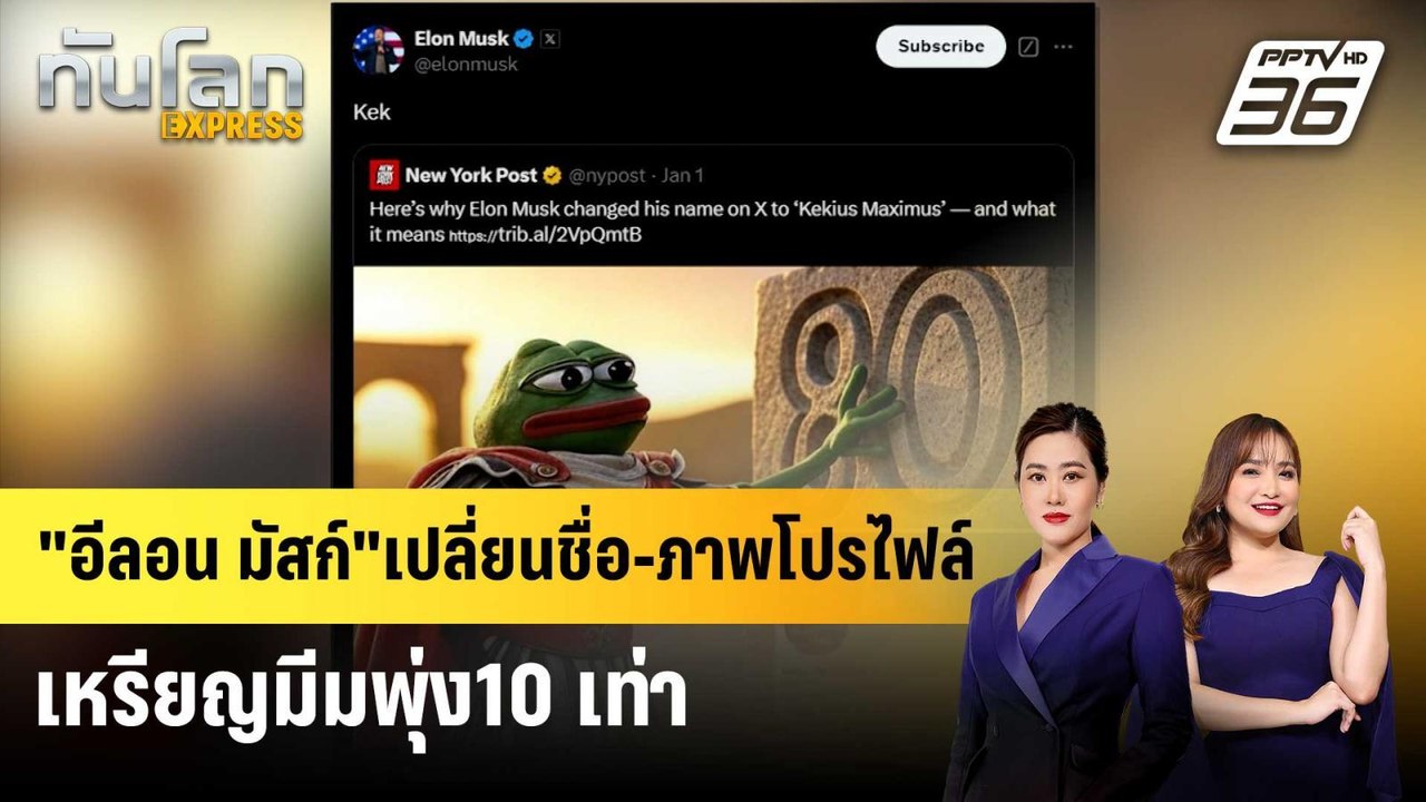 "อีลอน มัสก์"เปลี่ยนชื่อ-ภาพโปรไฟล์ เหรียญมีมพุ่ง10 เท่า | ทันโลก EXPRESS | 2 ม.ค. 68