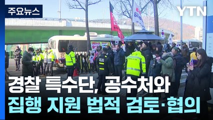 체포영장 집행 여부에 경찰도 촉각..."공수처와 집행 지원 협의" / YTN