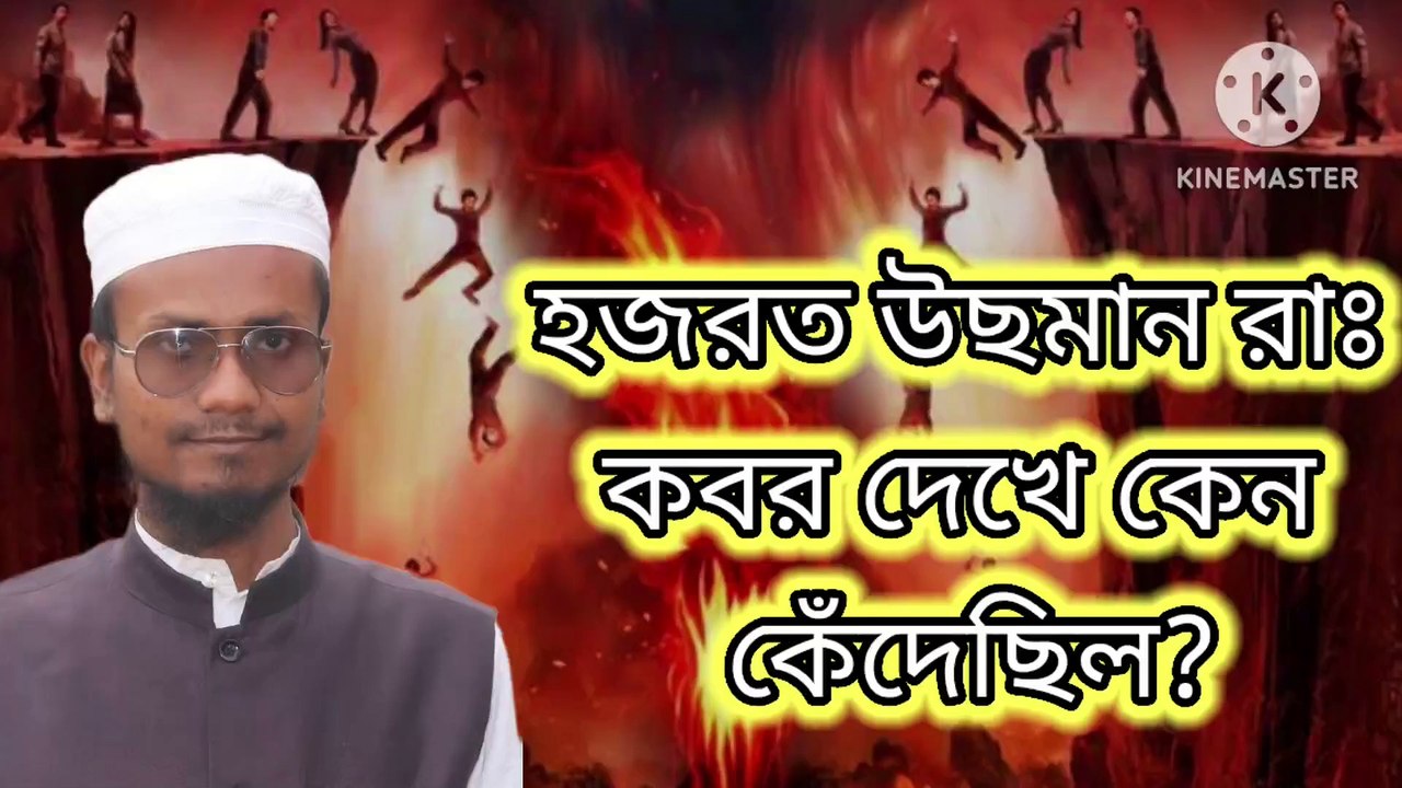 হজরত উছমান রাঃ কবর দেখে কেন কেঁদেছিল? আহাদিসে নবী সাল্লাল্লাহু আলাইহি ওয়া সাল্লাম Ahadisun Nabi sallallahu alaihi wasallam