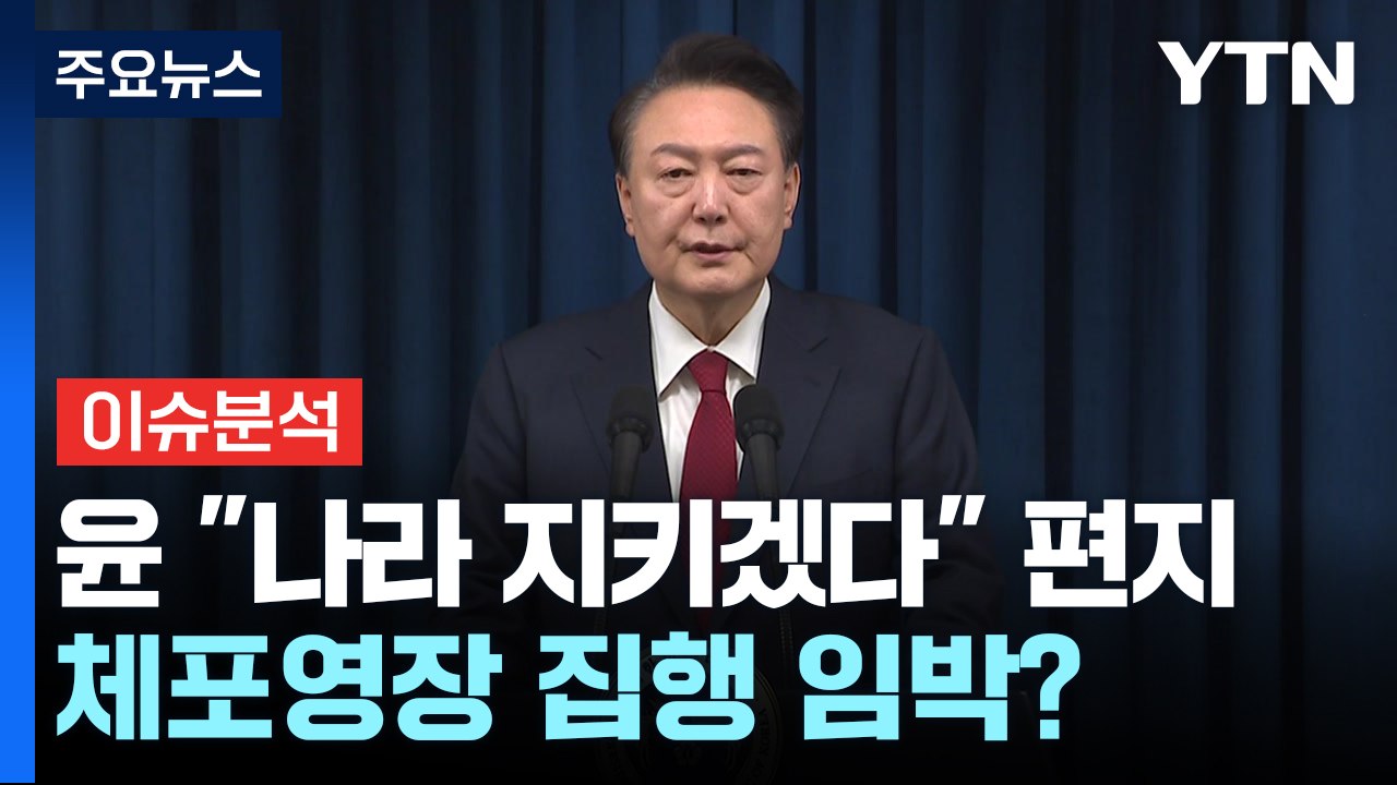 윤 "나라 지키겠다" 편지... 공수처, 오늘 체포영장 집행? / YTN