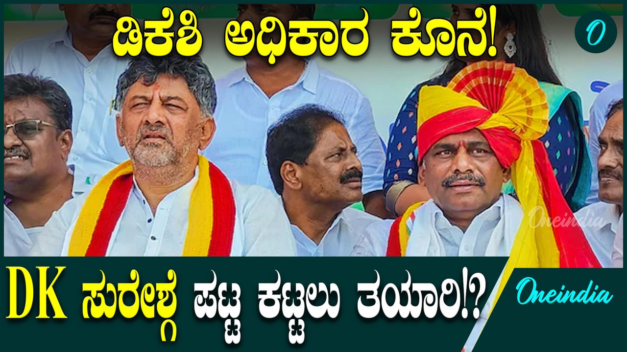DK Shivakumar KPCC President ಜನವರಿಯಲ್ಲಿ ಕೆಪಿಸಿಸಿ ಅಧ್ಯಕ್ಷರ ಬದಲಾವಣೆ  ಯಾರಾಗ್ತಾರೆ ನೂತನ ಸಾರಥಿ?