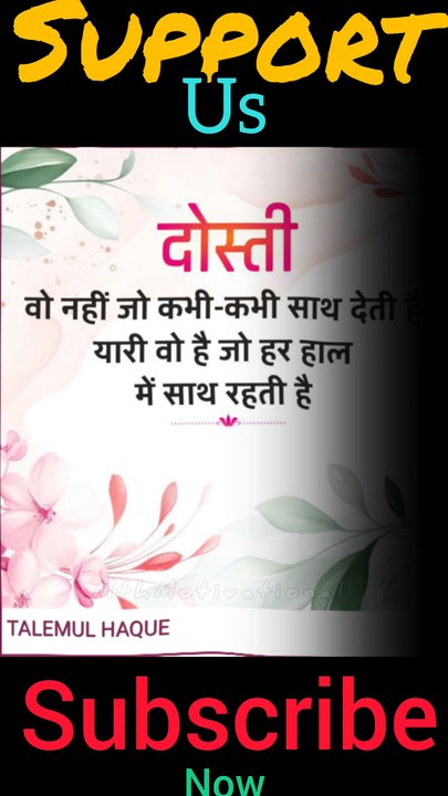 दोस्ती  वो नहीं जो कभी-कभी साथ देती है।