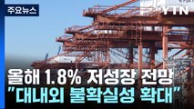 올해 1.8% 저성장 전망...1분기에 추경 등 경기보강 검토 / YTN