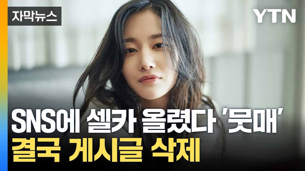 [자막뉴스] "이런 시국에 실수를..." SNS 업로드했다가 '빛삭' / YTN