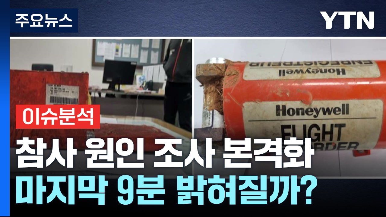 [뉴스나우] 제주항공 참사 원인 조사 본격화...마지막 9분 밝혀질까? / YTN