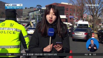 ‘윤 대통령 체포’ 영장 집행 임박…이 시각 관저 앞