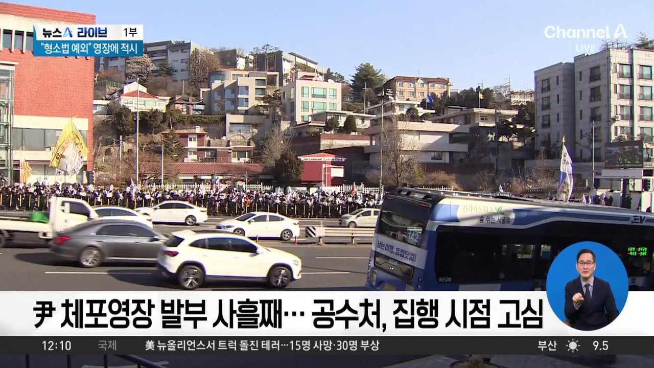 尹 체포영장 집행 ‘초읽기’…관저 앞 초긴장