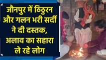 Jaunpur में ठिठुरन और गलन भरी सर्दी ने दी दस्तक, bonfire का सहारा ले रहे लोग