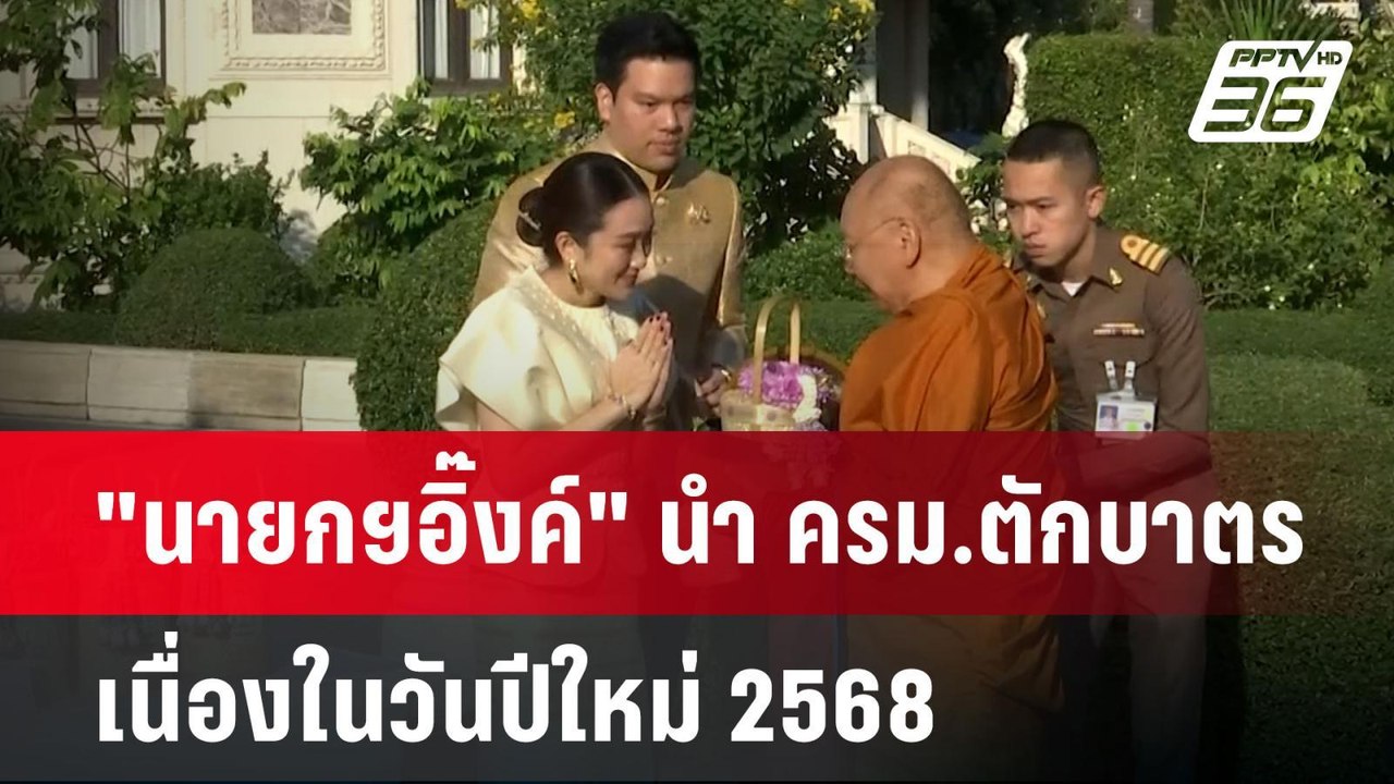 "นายกฯอิ๊งค์" นำ ครม.ตักบาตรเนื่องในวันปีใหม่ 2568 | เที่ยงทันข่าว | 2 ม.ค. 68