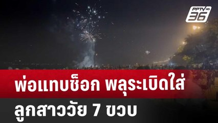 พ่อแทบช็อก พลุระเบิดใส่ลูกสาววัย 7 ขวบ | เที่ยงทันข่าว | 2 ม.ค. 68