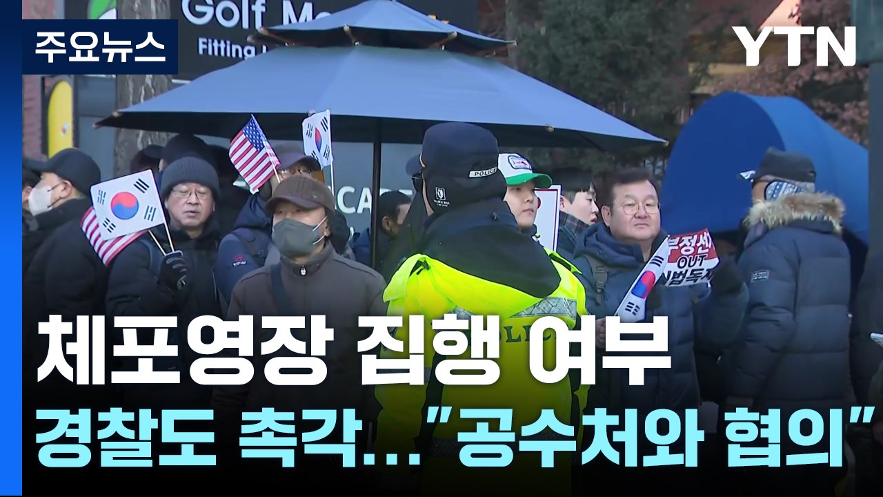 체포영장 집행 여부에 경찰도 촉각..."공수처와 집행 지원 협의" / YTN