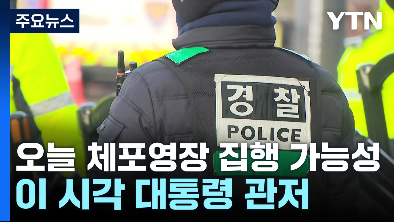 오늘 체포영장 집행 가능성...이 시각 대통령 관저 / YTN