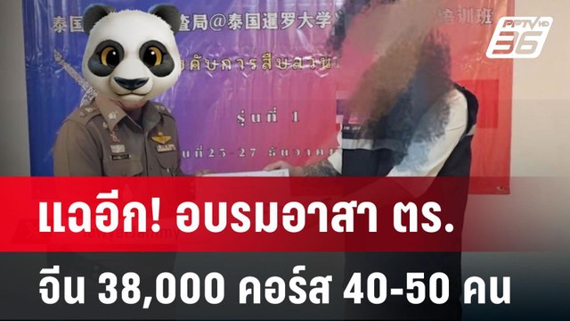 แฉอีก! อบรมอาสา ตร. จีน 38,000 คอร์ส 40-50 คน | เที่ยงทันข่าว | 2 ม.ค. 68