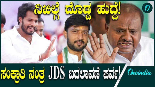 Nikhil Kumaraswamy ರಾಜ್ಯಾಧ್ಯಕ್ಷ ಹುದ್ದೆಗೆ ನಿಖಿಲ್ ಕುಮಾರಸ್ವಾಮಿ ಆಯ್ಕೆ ಬಹುತೇಕ ಖಚಿತ