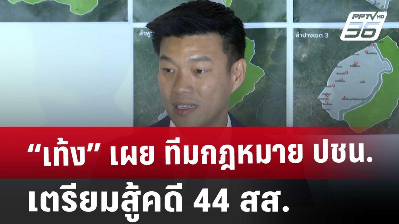“เท้ง” เผย ทีมกฎหมาย ปชน. เตรียมสู้คดี 44 สส. |...