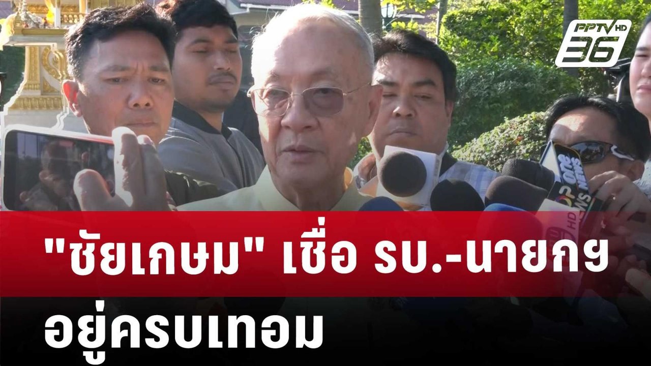 "ชัยเกษม" เชื่อ รบ.-นายกฯ อยู่ครบเทอม | เที่ยงท...