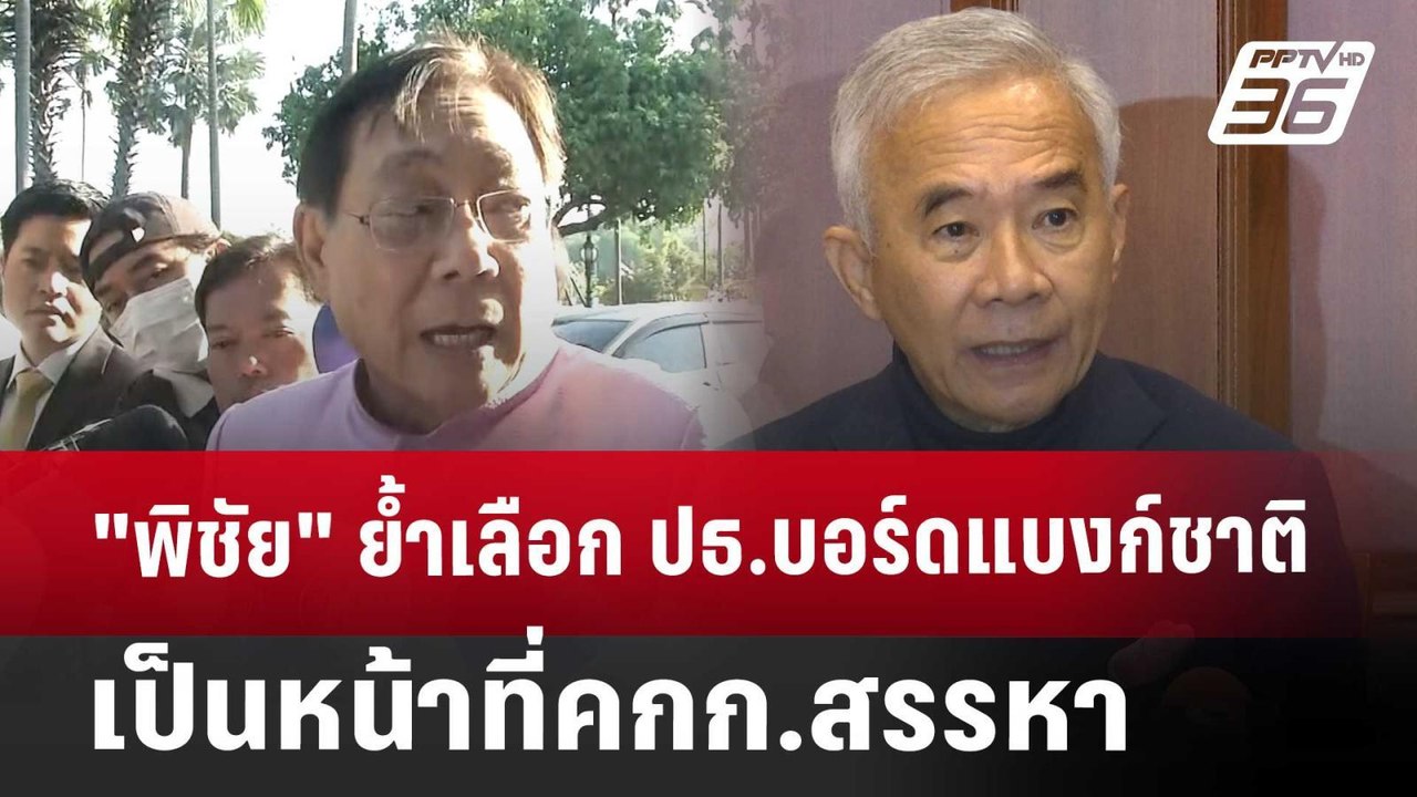"พิชัย" ย้ำเลือก ปธ.บอร์ดแบงก์ชาติเป็นหน้าที่คกก.สรรหา | เที่ยงทันข่าว | 2 ม.ค. 68